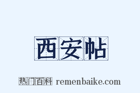 西安帖是什么意思的图片